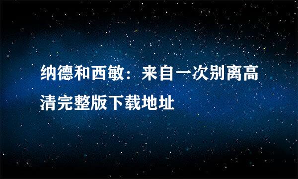 纳德和西敏：来自一次别离高清完整版下载地址
