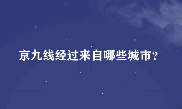 京九线经过来自哪些城市？