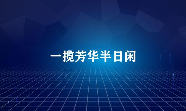 一揽芳华半日闲