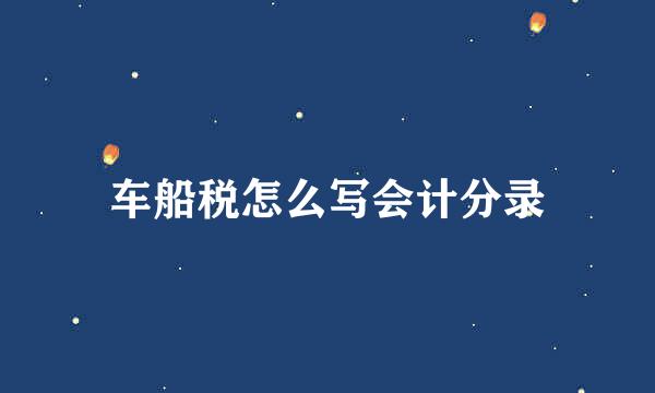 车船税怎么写会计分录