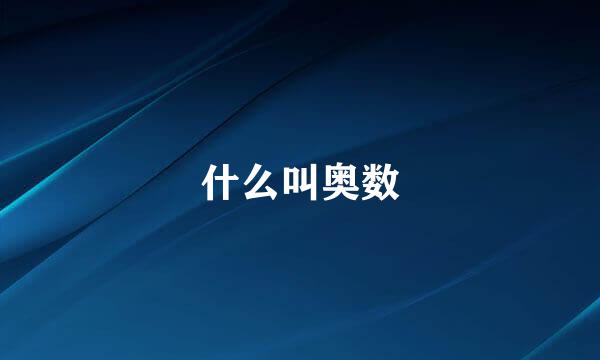 什么叫奥数