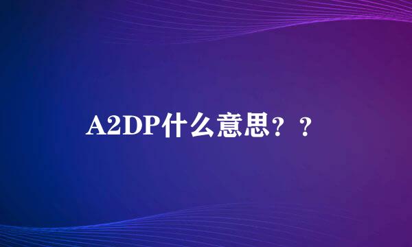 A2DP什么意思？？