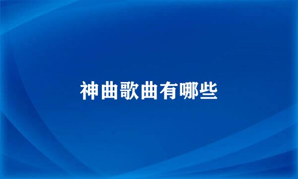 神曲歌曲有哪些