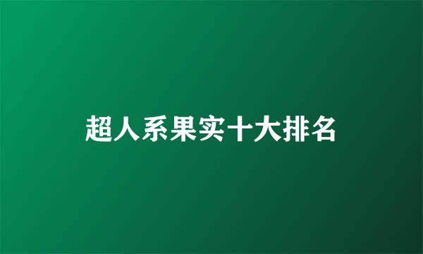 超人系果实十大排名