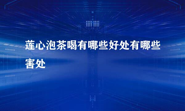 莲心泡茶喝有哪些好处有哪些害处
