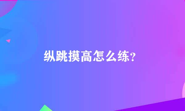 纵跳摸高怎么练？