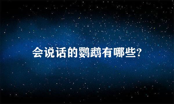 会说话的鹦鹉有哪些?