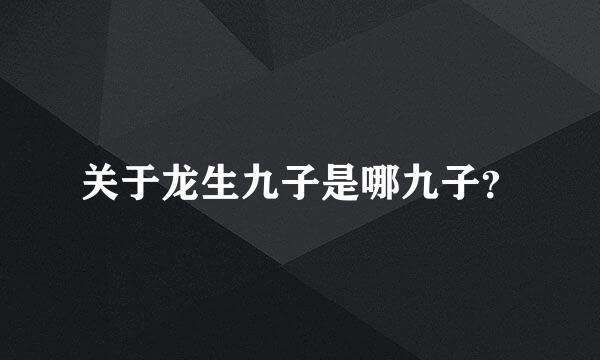 关于龙生九子是哪九子？
