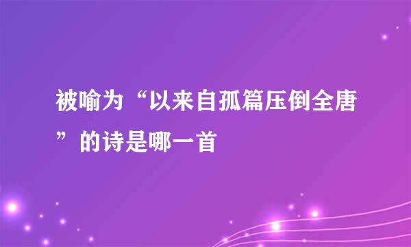 被喻为“以来自孤篇压倒全唐”的诗是哪一首