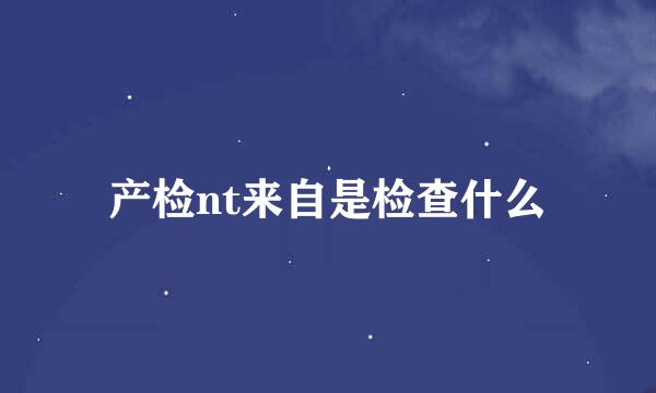 产检nt来自是检查什么