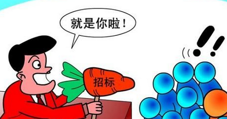 招标是什么意思？