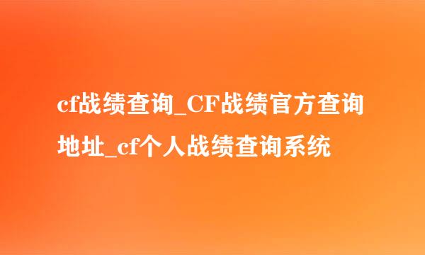 cf战绩查询_CF战绩官方查询地址_cf个人战绩查询系统