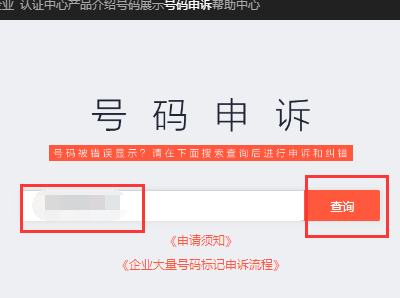 个人手机号被电话邦标记为中介了，怎么取消？