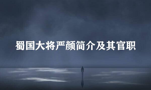 蜀国大将严颜简介及其官职