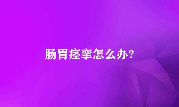 肠胃痉挛怎么办?