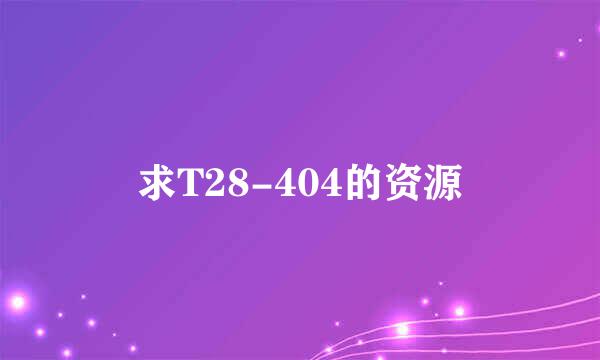 求T28-404的资源