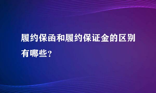 履约保函和履约保证金的区别有哪些？