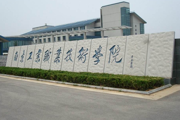 南京工业职业技术学院怎么两个代码？它们有什么区别？