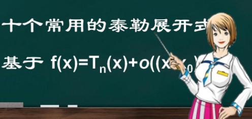 十个常用的泰勒来自展开公式分别是?