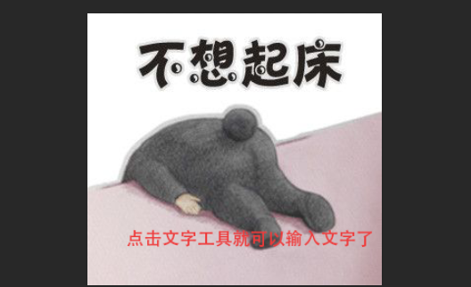 怎样才能在图片上面编辑字