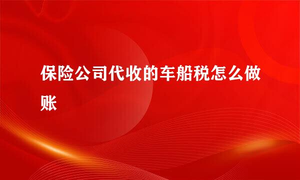 保险公司代收的车船税怎么做账