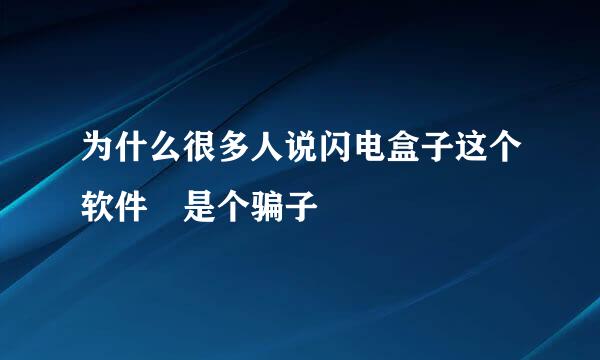 为什么很多人说闪电盒子这个软件 是个骗子