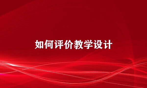 如何评价教学设计
