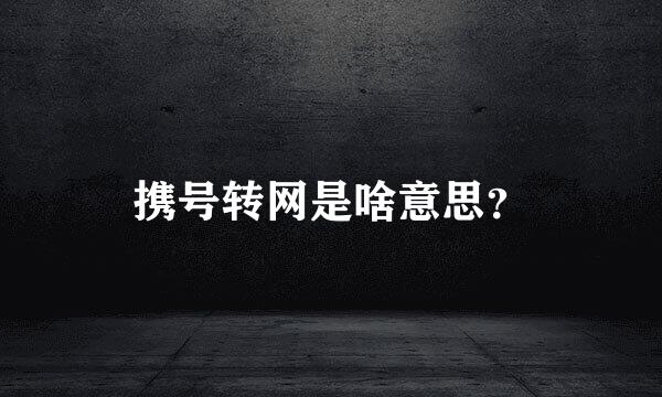 携号转网是啥意思？