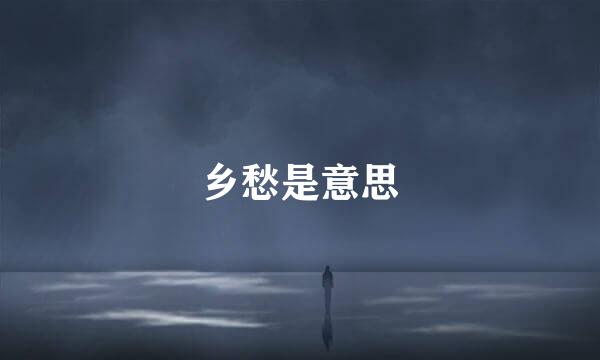 乡愁是意思