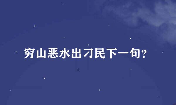 穷山恶水出刁民下一句？
