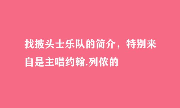 找披头士乐队的简介，特别来自是主唱约翰.列侬的