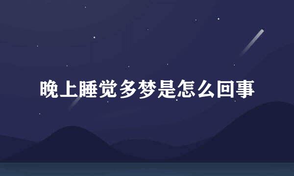 晚上睡觉多梦是怎么回事
