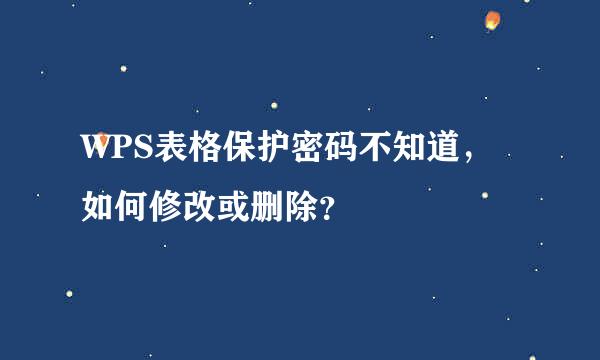 WPS表格保护密码不知道，如何修改或删除？