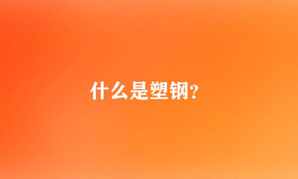 什么是塑钢？