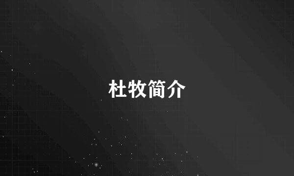 杜牧简介