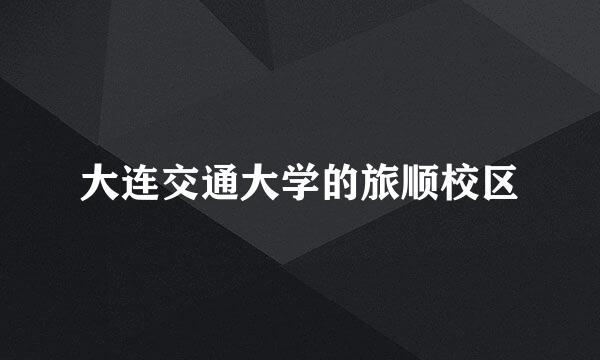 大连交通大学的旅顺校区