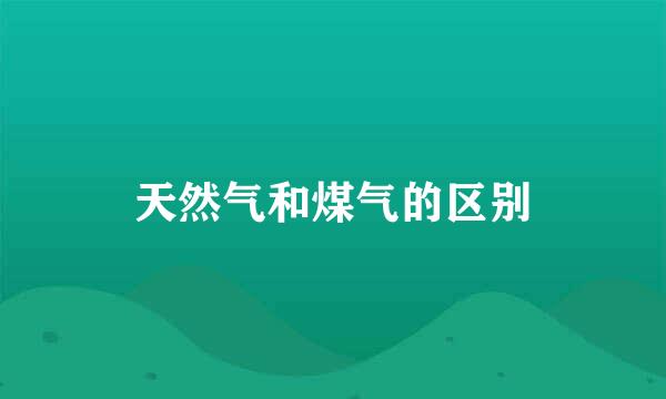 天然气和煤气的区别