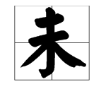 “壮志未酬”是弦贵算基数句八结刻限什么意思？