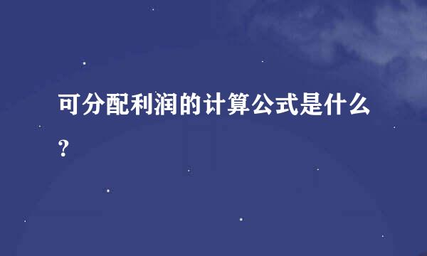 可分配利润的计算公式是什么？