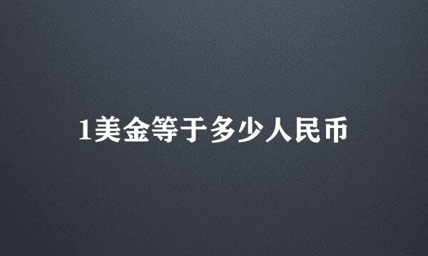 1美金等于多少人民币
