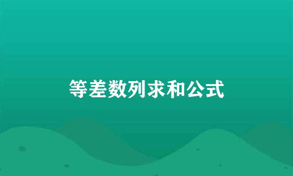 等差数列求和公式