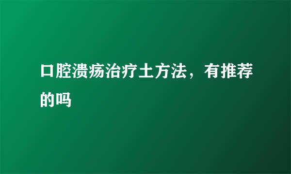 口腔溃疡治疗土方法，有推荐的吗