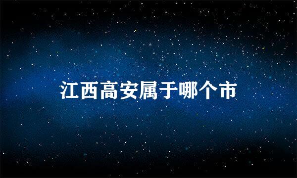 江西高安属于哪个市
