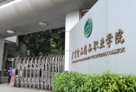 广东食品药品职业学院是本科还是专科？