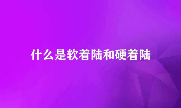 什么是软着陆和硬着陆