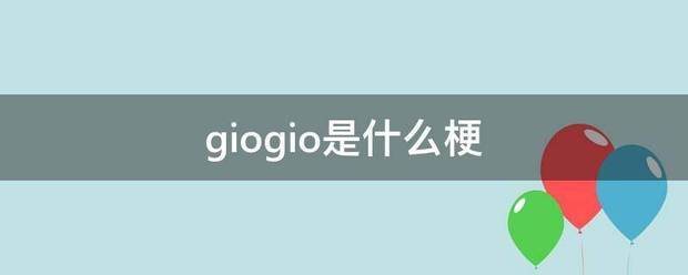 giogio来自是什么梗