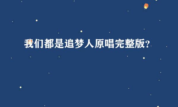 我们都是追梦人原唱完整版？