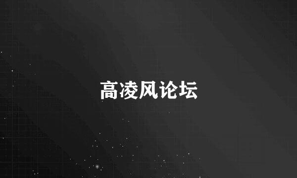 高凌风论坛