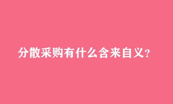 分散采购有什么含来自义？