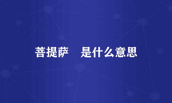 菩提萨埵是什么意思